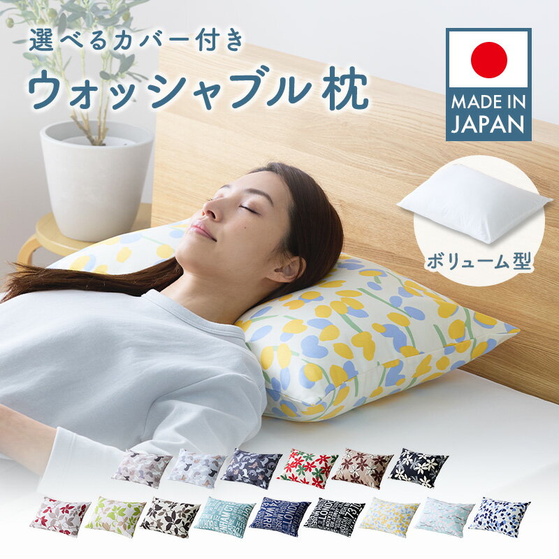 ＼10％OFF 楽天スーパーSALE／ 選べる日本製ウォッシャブル枕&日本製　肌に優しい綿100％カバー付き ボリューム型 1