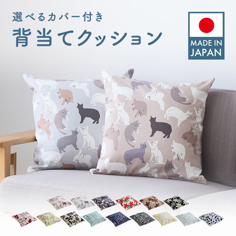 ＼10％OFF 楽天スーパーSALE／ 日本製クッション（中身）&日本製　肌に優しい綿100％クッションカバー付き