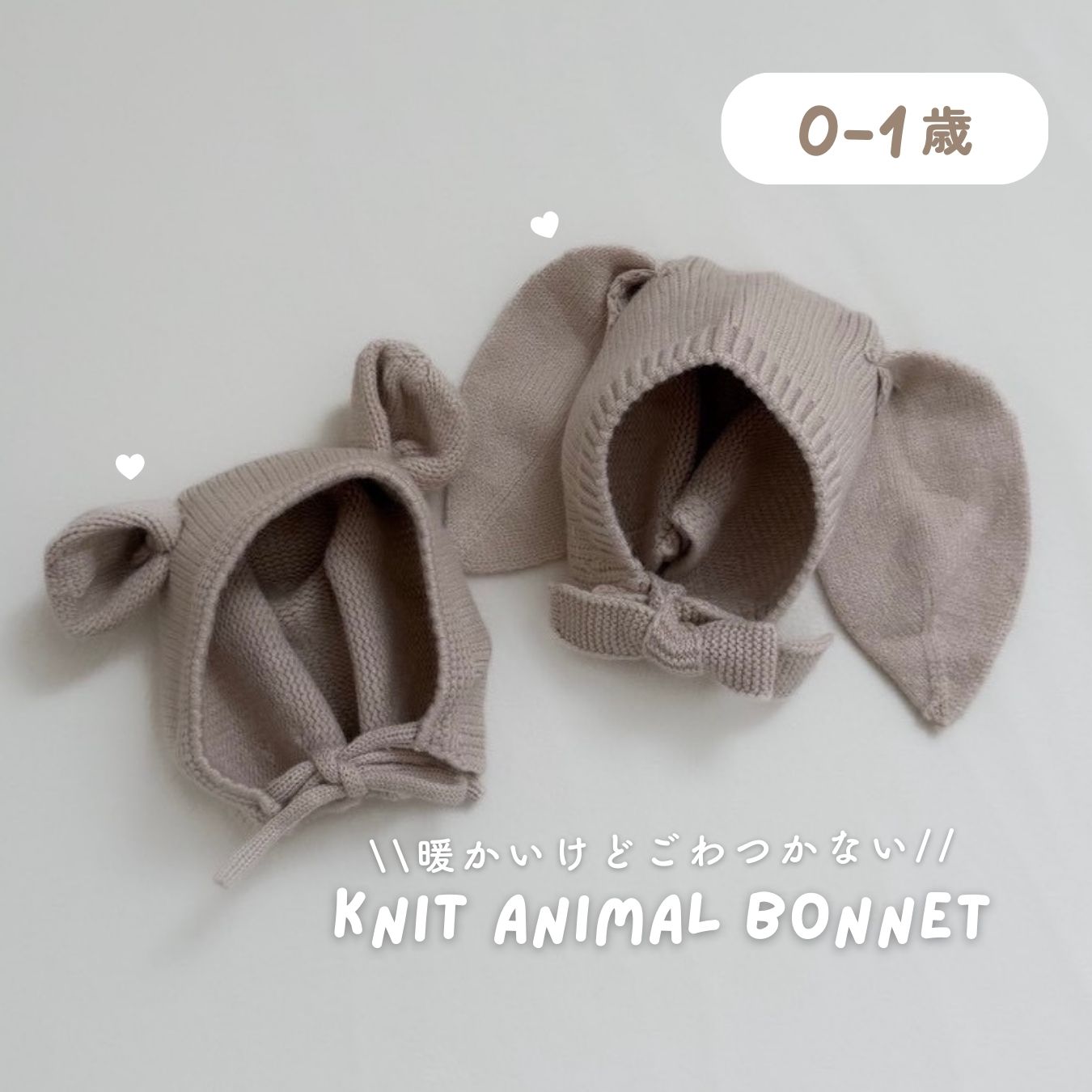 ニット うさ耳 くま耳 ボンネット ベビー帽子 冬 新生児 赤ちゃん 出産祝い 退院着 100日祝い 百日祝い ニューボーンフォト 撮影小物 ベビーフォト 秋冬 ふわふわ 帽子 ベビー服 ベビーギフト ウサギ 耳付き bonnet anmyu ベージュ