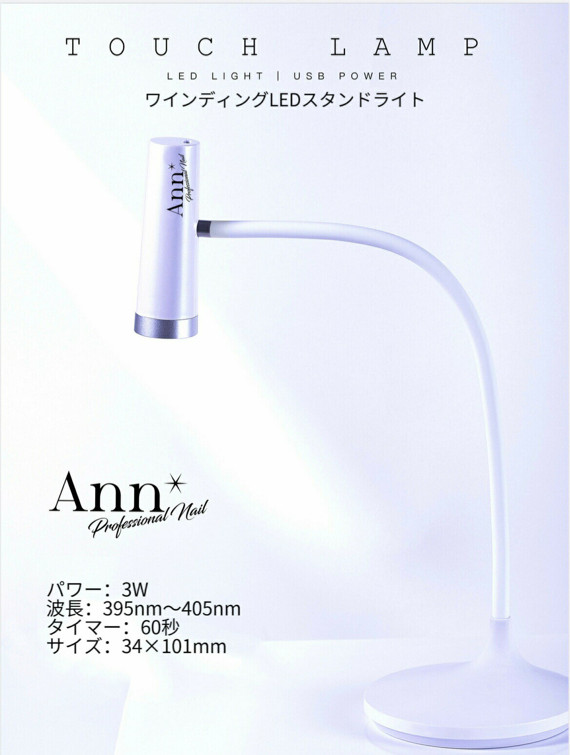 Ann Professional 【公式】 ワインディングLEDスタンドライト　＃ネイルライト　＃ネイル　#LEDライト