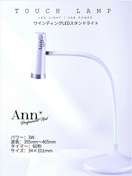 ＃Ann Professional ワインディングLEDスタンドライト　＃ネイルライト　＃ネイル　#LEDライト