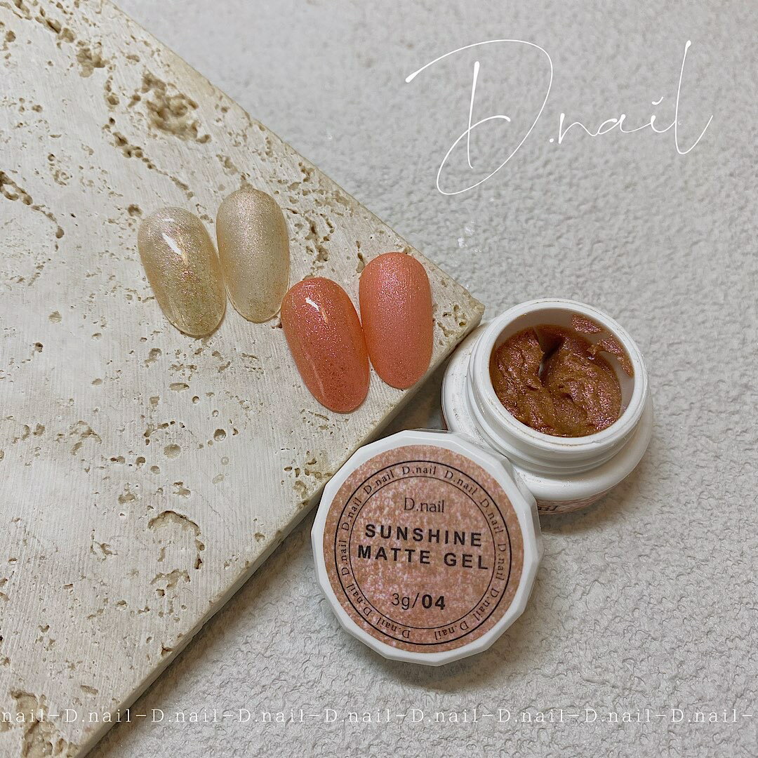 D.nail サンシャインマットジェル　04　＃カラージェル＃マットジェル＃マットトップジェル