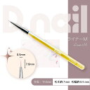 D．nail　ジェルブラシ 　ライナーエム　[キャップ付き] 商品特徴 ライナーエム 細長い筆で、細かいアートや細めのフレンチラインを引くのに最適です。安心のキャップ付きのジェルブラシです。 サイズ 毛丈約7×毛幅約0．5mm　全長：153mm キャップ：79×8mm