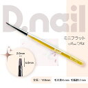 D．nail　ジェルブラシ 　ミニフラット　[キャップ付き] 商品特徴 ミニフラット 小回りがきくミニフラット。ボーダーラインや太めのチェックラインなど素敵に作ります。 安心のキャップ付きのジェルブラシです。 サイズ 毛丈約6×毛幅約2mm...