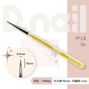 D．nail　ジェルブラシ 　グリス　　[キャップ付き] 商品特徴 グリス アート用筆です。お花、ボーダー、太いチェックなどラインの太いものをより素敵に作ります。 安心のキャップ付きのジェルブラシです。 サイズ 毛丈約10×毛幅約2mm　全...
