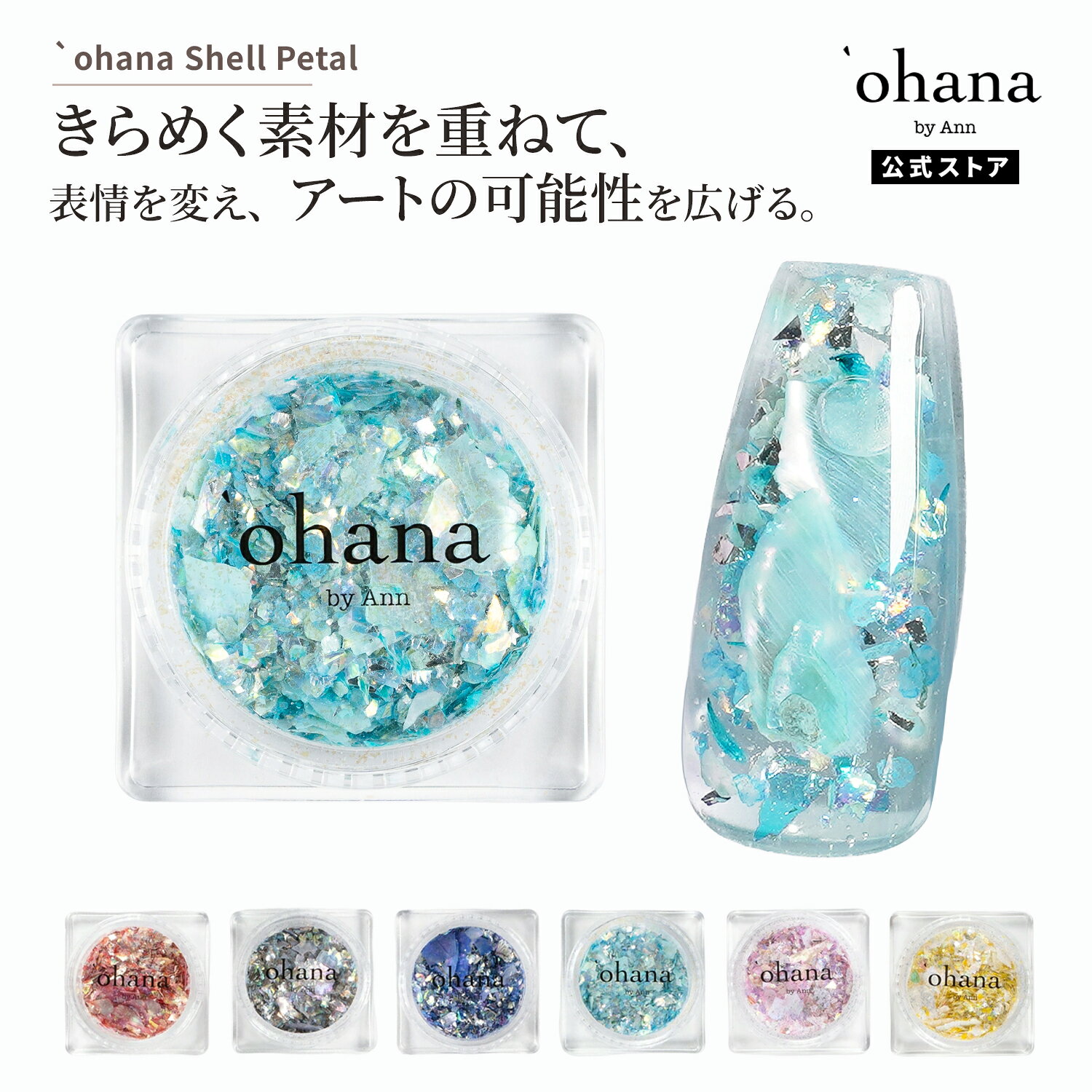 商品特徴 yoshiko nanbu監修商品 ニュアンス感のあるシェル、輝きを添えるホログラムやフレーク、ナチュラルなドライフラワーに加え、遊び心のある星型ホロまで、バリエーション豊かな素材を贅沢に詰め込みました。 冬の透明感あるアートにも、春の華やかで軽やかなデザインにもぴったりな、季節を問わず楽しめる色味をセレクト。 シンプルに一種類だけ使っても、組み合わせて華やかに仕上げてもOK。 商品仕様・内容量 1.3g 原産国 ご使用上の注意 備考 メーカー名 プラスディー株式会社 ブランド
