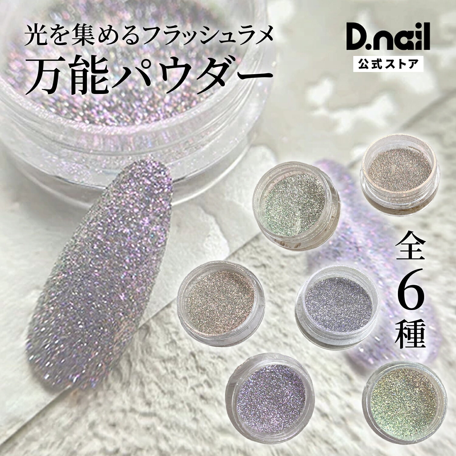商品特徴 カメラの光が当たると、フラッシュするラメ入りパウダー。 そのまま通常のグリッターとして、凝縮したラメ感でもかわいいですし、シアーカラーやカラーの上から塗布し、薄っすら上品なラメ感仕上げもかわいいです。 商品仕様・内容量 0.5g 原産国 ご使用上の注意 備考 メーカー名 プラスディー株式会社 ブランド D.nailは、品質にこだわったジェル・パーツ・モールドなどを展開するネイルブランド。 多くのネイリストから支持され、サロンでも好評を得ており、数多くのプロ向けネイル関連施設からも認められています。