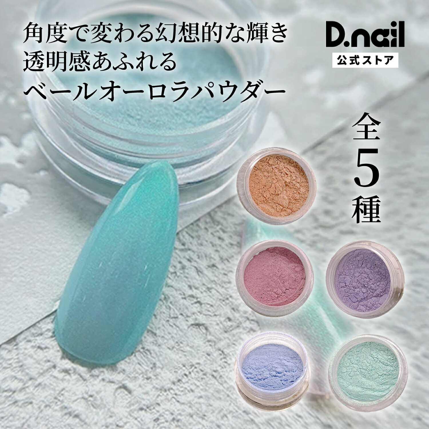 商品特徴 光のアングルで色彩が変化する偏光パール入りベールオーロラパウダー。 ベースカラーの上から塗って、自由自在に偏光パール感のある、落ち着いたオーロラカラーにするも良し、クリアに混ぜてシアー感のあるベールの様な軽やかなオーロラ感も出せるパウダーです。 商品仕様・内容量 0.5g 原産国 ご使用上の注意 備考 メーカー名 プラスディー株式会社 ブランド D.nailは、品質にこだわったジェル・パーツ・モールドなどを展開するネイルブランド。 多くのネイリストから支持され、サロンでも好評を得ており、数多くのプロ向けネイル関連施設からも認められています。