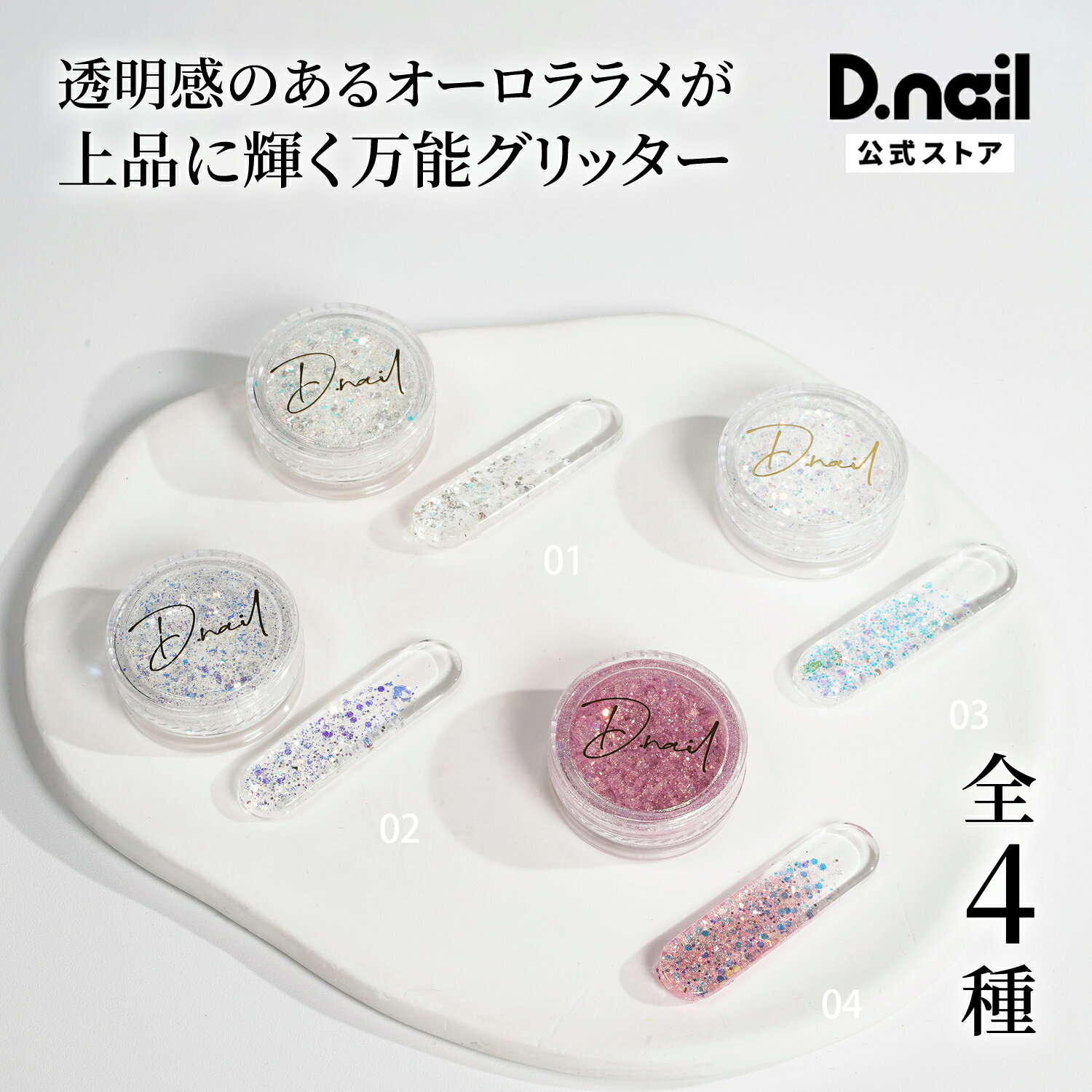 D.nail シアーオーロラグリッター 全4色 オーロララメ グリッター ネイルラメ アートパウダー ジェル アクリル セルフネイル サロン ネイルアート