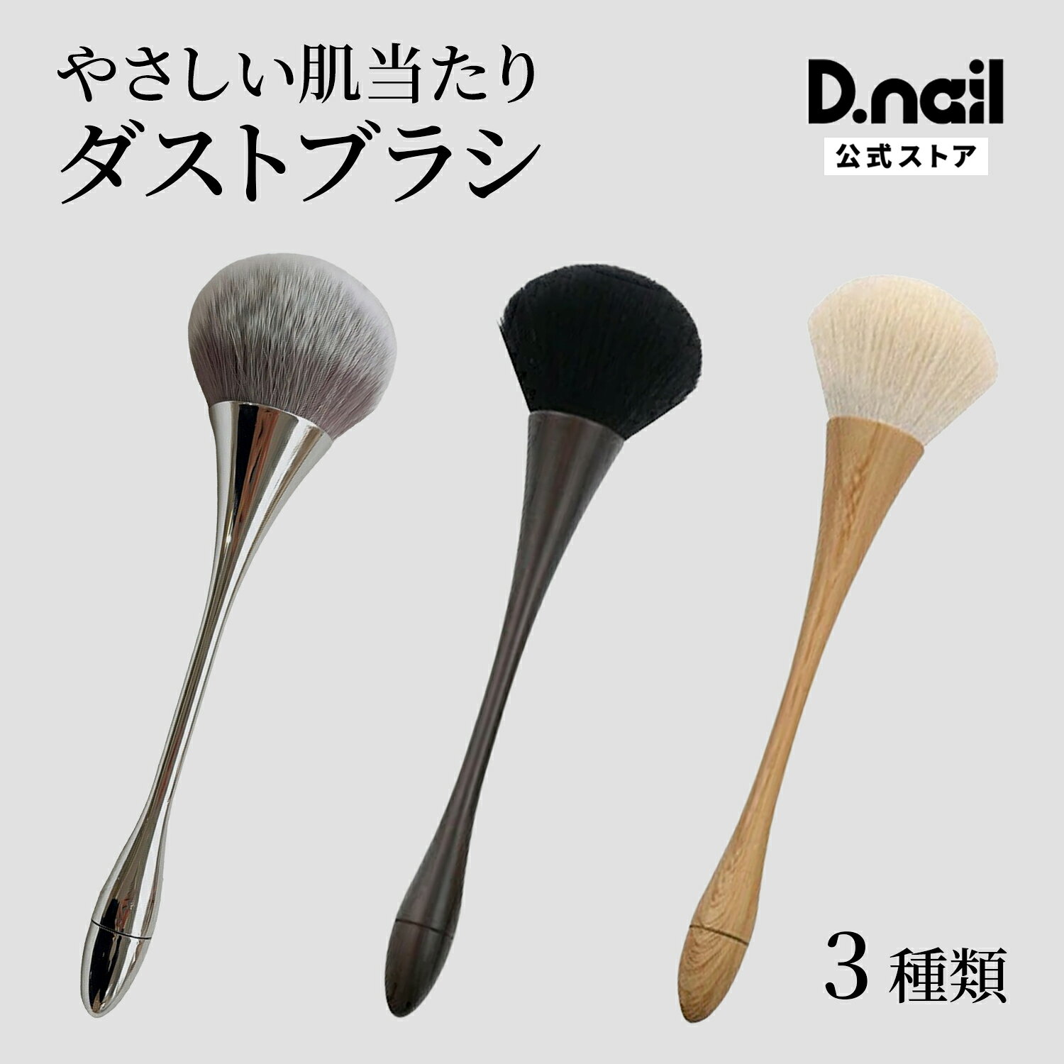 商品特徴 持ち手のくびれが美しい！高級感たっぷりのダストブラシです！ 毛質が柔らかく、優しくダストを除去できます。 商品仕様・内容量 1本 木柄：205×50mm 黒木柄：205×50mm シルバー：200×50mm 原産国 ご使用上の注意 備考 メーカー名 プラスディー株式会社 ブランド D.nailは、品質にこだわったジェル・パーツ・モールドなどを展開するネイルブランド。 多くのネイリストから支持され、サロンでも好評を得ており、数多くのプロ向けネイル関連施設からも認められています。