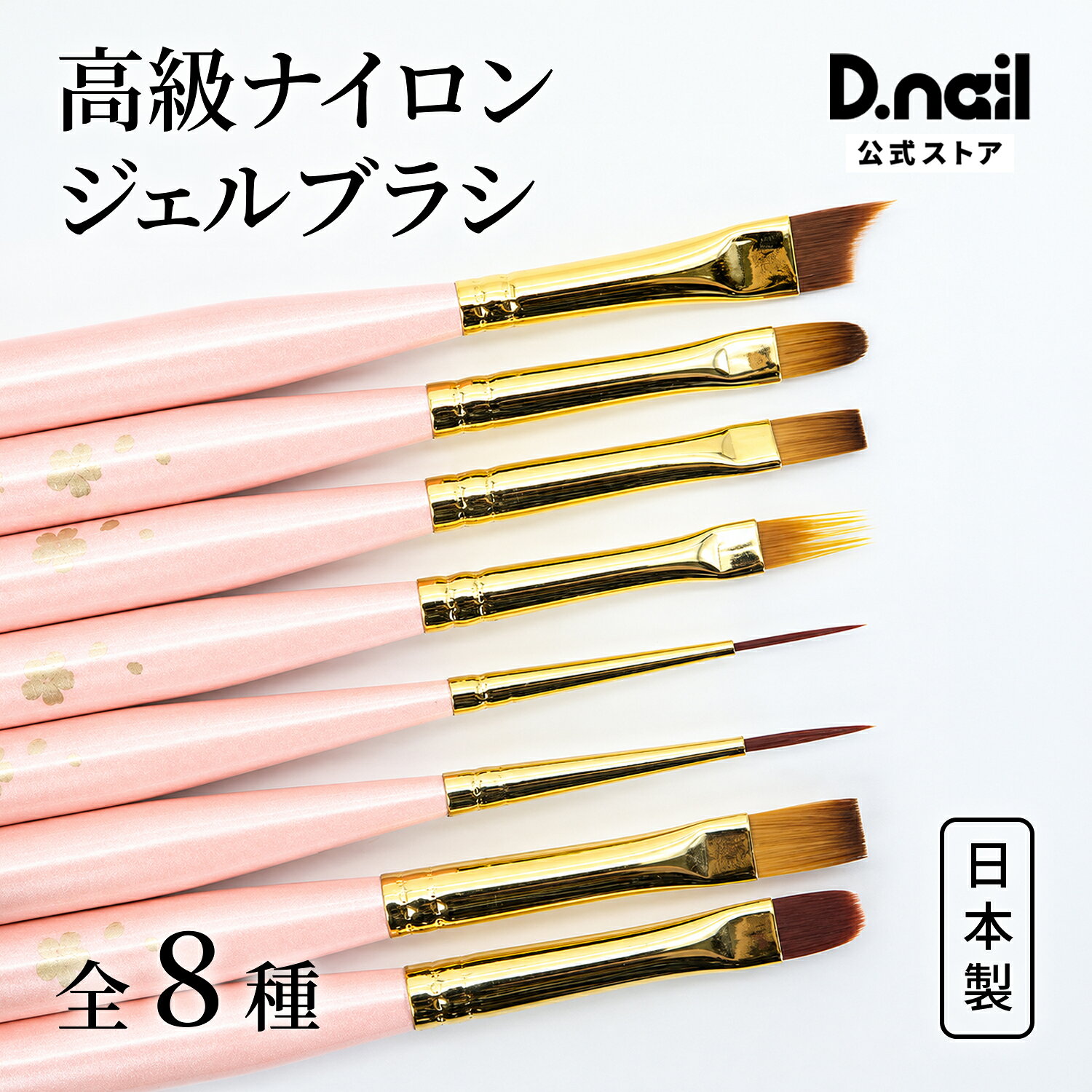 商品名 クリスノ さくらプラス SAKURA PLUS シリーズ 内容量 1本 商品説明 【オーバル oval】キューティクルエリアにフィットするオーバル型。爪の輪郭まできれいに仕上げます。 【フラット flat】柔らかくて毛丈が長いのでスムーズにムラなく、隙間なく塗布できます。 【ビルダー builder】筆圧が掛かりにくくて滑らかな使用感。トップ、ベース、カラーの塗布に適するマルチなブラシです。 【ライナーL liner l】繊細な毛先で細くて、長めなラインが描けます。 【ライナー Little Fatty】手法によって、細いラインから太いラインまで描けます。様々なアートに活用できます。 【コーム shaggy】レース、チェック、ツイードアートに適します。 【フレンチ j-cure】フレンチネイルがきれいに仕上がります。 【オーバルラウンド oval round】ベース、ジェル、カラーの塗布に適し、使いやすいベーシックな形で、アートにも使えるマルチブラシです。 材質 穂先：PBT（高級ナイロン） 軸：天然木 金具：ニッケル 関連キーワード ジェルブラシ ジェルブラシ ネイルアート 筆 ブラシ ジェルネイル 日本製　Made in japanジェル ジェルネイル カラー ポリッシュ ネイルジェル アートジェル ジェルネイル用品 爪 カラージェルネイル ジェルネイルアート サロン ネイリストネイル用品 ネイルパーツ 簡単 セルフネイル ジェルネイル かわいい きれい