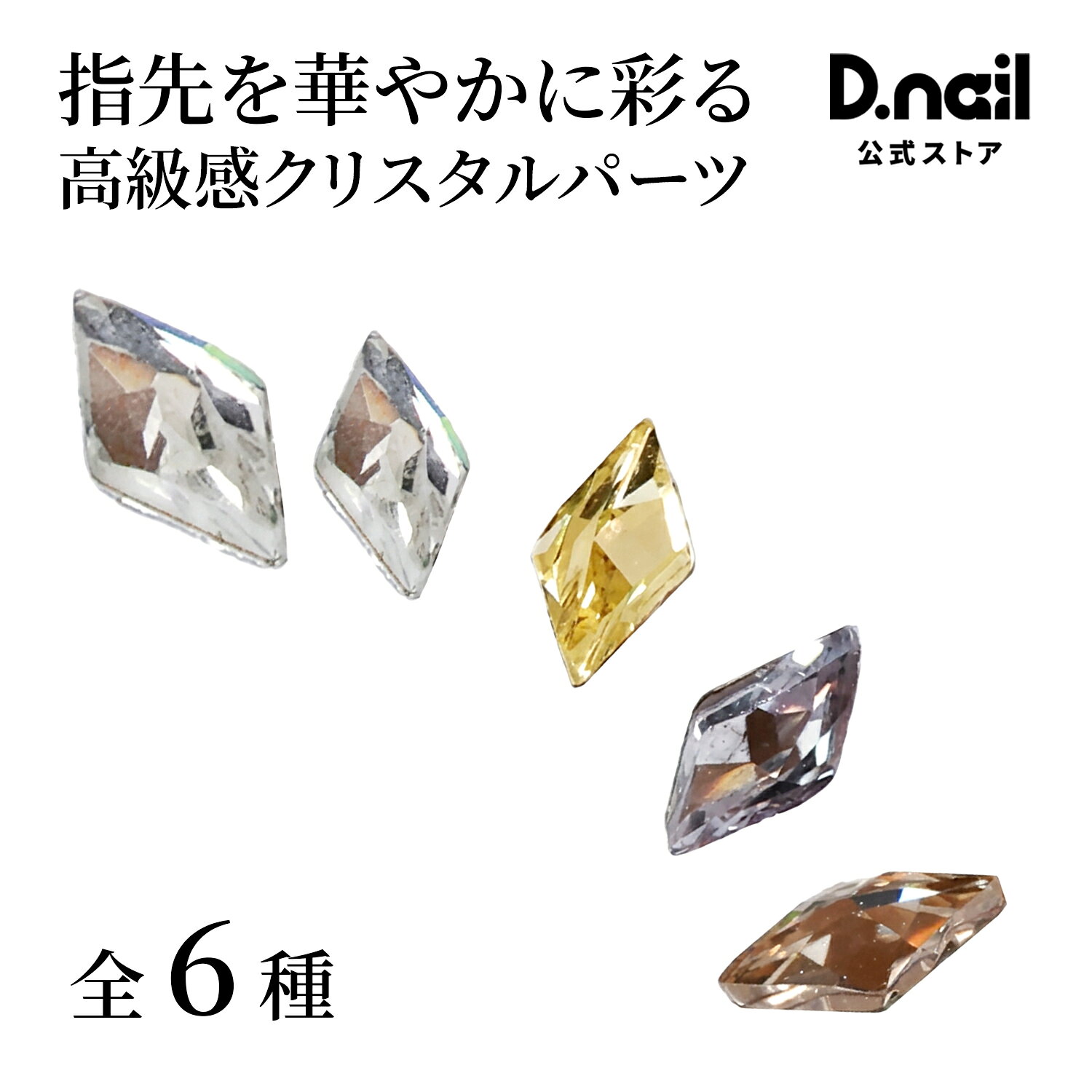 D.nail ダイヤ 全6種 ネイルストーン クリスタルパーツ ビジューパーツ ダイヤカット 高級感 ジェルネイル ネイルアート デコパーツ セルフネイル サロン用