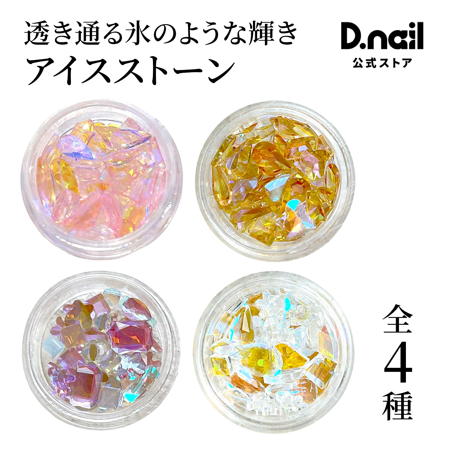 商品特徴 嬉しいサイズ・形MIX。 角度、ベース色によって色が変わるオーロラアイスストーンです。 ネイルにワンポイントに置くだけで、流行りネイルに。 商品仕様・内容量 50個 原産国 ご使用上の注意 ストーンのサイズ・形はランダムに入っており、写真に写っている全てのストーンが入ってない場合もございます。予めご了承ください。 備考 メーカー名 プラスディー株式会社 ブランド D.nailは、品質にこだわったジェル・パーツ・モールドなどを展開するネイルブランド。 多くのネイリストから支持され、サロンでも好評を得ており、数多くのプロ向けネイル関連施設からも認められています。