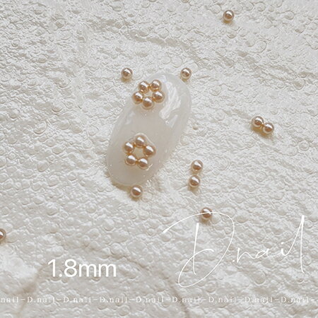 【楽天マラソンポイント20倍】D.nail 【公式】ビジューパール # ナチュラル 1．8mm