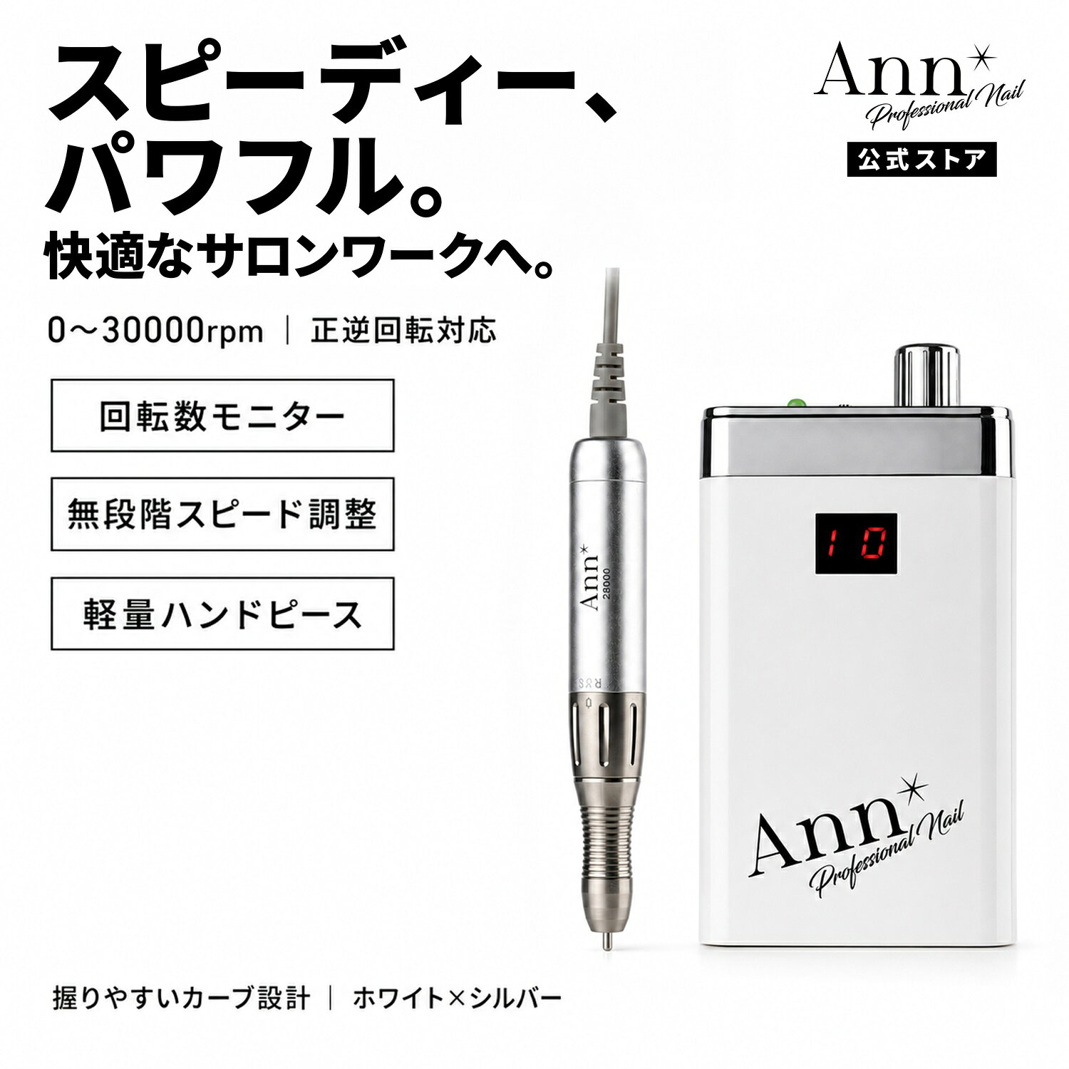 商品特徴 軽量でスリムな設計のネイルマシン。 ホワイトとシルバーのカラーリングで、高級感のあるスタイリッシュなデザインです。 本体表面にパワーモニターを搭載しており、回転数を確認しながら使用できます。 回転数は0～30,000rpmで、正逆回転にも対応。 ハンドピースは軽量で握りやすいカーブ設計になっています。 プレゼント付き：Ann Professional サロンワーク基礎ビットセット×1 商品仕様・内容量 【本体】 サイズ：70×130×30mm 重量：210g 【ハンドピース】 サイズ：115mm 重量：114g 回転数：0～30,000rpm 回転方向：正逆回転 本体、ACアダプタ、ビットセット Ann Professional サロンワーク基礎ビットセット×1 原産国 ご使用上の注意 保証期間 本体：1年 ハンドピース：6ヶ月 ・本体付属の充電器をご使用ください。 ・他社製の充電器を使用して充電した場合、マシンやバッテリーの故障につながる可能性があり、保証対象外となります。 ・コンパクトで軽量な設計を実現するため、アルミニウム素材を使用しています。 ・ハイパワーモーター（最大回転数30,000rpm）を採用しているため、高回転で長時間使用するとハンドピースが熱を持つことがあります。 ・商品の特性をご理解のうえ、ご購入・ご使用ください。 備考 メーカー名 プラスディー株式会社 ブランド ANNPROについて 安心を、プロの品質へ。 ANNPROは、使い心地と品質にこだわり、プロの現場で信頼される製品づくりを追求するネイルブランドです。
