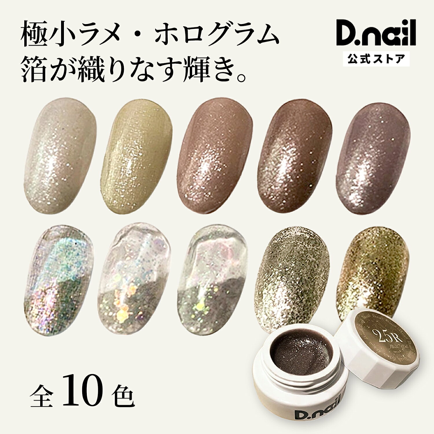 商品特徴 No．21R−26R　ナチュラルなカラーに極小ラメ 控えめな輝きのため、シンプルなネイルがお好きな方におすすめです。 No．27R−29R　ホロやラメなどが混ざったクリア系 ベースカラーとしても、アートの仕上げにも大活躍。様々なアレンジが楽しめます。 No．30R−31R　高密度な細かい箔 発色がよく、ギラりと光る箔入りカラーです。たっぷりと箔が入っており、操作性も抜群です。 商品仕様・内容量 3g 硬化波長：385〜415nm 推奨W数：36W（LED） 撹拌：不要 ※化粧品登録外 原産国 ご使用上の注意 備考 メーカー名 プラスディー株式会社 ブランド D.nailは、品質にこだわったジェル・パーツ・モールドなどを展開するネイルブランド。 多くのネイリストから支持され、サロンでも好評を得ており、数多くのプロ向けネイル関連施設からも認められています。