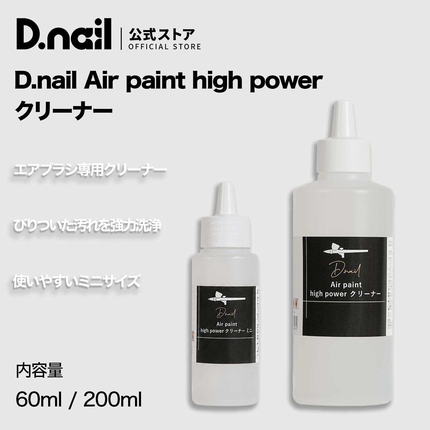 商品特徴 エアブラシの器具専用のクリーナーミニサイズです。 固まってこびりついた絵の具などハイパワーに洗浄してくれます。 こまめに洗浄することを推奨いたします。 商品仕様・内容量 60ml/200ml 【洗浄方法】 1，カップにクリーナーを入れ、ティッシュやタオルなどでエアブラシの先端を塞いで逆流させてください。 2，固まってこびりついた絵の具は、使い古した筆などでこすると効果的に落とせます。 3，クリーナーで洗浄した後は、軽く水洗いし、よく拭いたうえで乾燥させてから保管してください。 原産国 日本 ご使用上の注意 【使用上の注意】 ・エアブラシ全体をクリーナーの中に浸さないでください。故障の原因になります。 ・クリーナーを使用しないときは、蓋をしめて直射日光を避けて保管してください。 ・火気の付近で使用しないでください。 ・万が一皮膚についた場合、そのままにしないで水で洗ってください。また目に入ったり飲み込んでしまった場合、水でよく洗ってから、医師の処置を受けてください。 ・子供の手の届かないところに保管してください。 備考 メーカー名 プラスディー株式会社 ブランド D.nailは、品質にこだわったジェル・パーツ・モールドなどを展開するネイルブランド。 多くのネイリストから支持され、サロンでも好評を得ており、数多くのプロ向けネイル関連施設からも認められています。
