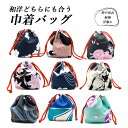 巾着 バッグ 袴巾着 浴衣巾着 袴用 巾着バッグ 和柄 四角底 浴衣用 和装バッグ くすみカラー ニュアンスカラー レディース 振袖 着物 卒業式 成人式 かばん アンティーク おしゃれ かわいい 夏祭り 花火大会 卒業袴 レディース巾着 かばん バッグ 卒業式 お祭り