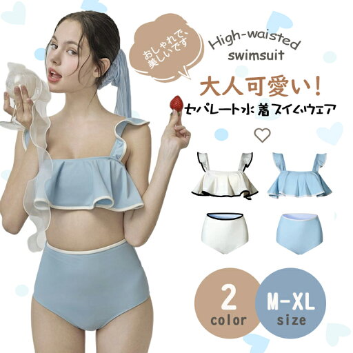 水着 レディース ビキニ 2点セット フリルビキニ セパレート お洒落 かわいい 10代 20代 30代 40代大人 女性用 バックフリル ハイウエスト 無地 モールドカップ ワイヤーなし 小胸水着 上下セット M L XL トップス ブラ ショーツ セットアップ リゾート プール 水着 レディース ビキニ 2点セット フリルビキニ セパレート お洒落 かわいい 10代 20代 30代 40代大人 女性用 バックフリル ハイウエスト 無地 モールドカップ ワイヤーなし 小胸水着 上下セット M L XL トップス ブラ ショーツ セットアップ リゾート プール
