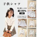 ホワイトシャツ 女の子 子供 キッズ ブラウス 綿 シャツ おしゃれ ブラウス 白 レース襟 長袖 女の子 子ども ジュニア シャツ レースの襟 フォーマル ブラウス 白 入学式 卒園式 入園式 子供服 トップス ブラウス おしゃれ 可愛い 110 120 130 140 150 160 170 6つパタン