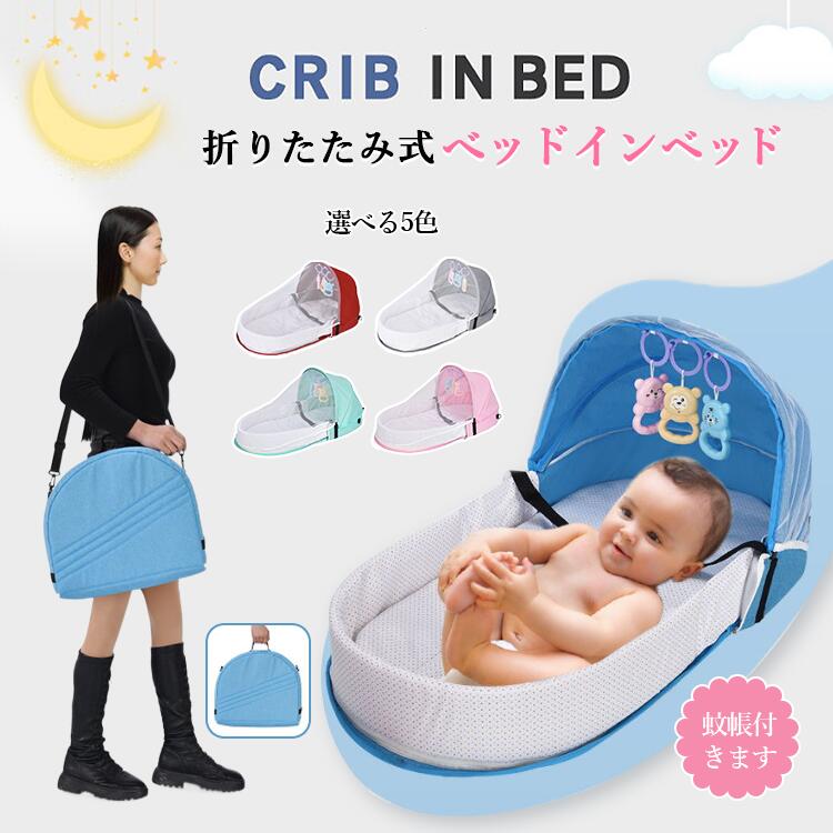 簡易ベビーベッド 軽量 ベビーベッド 添い寝 持ち運び 折りたたみ ベッドインベッド ベビー ベビーネスト 赤ちゃん マットレス コンパクト 新生児 出産祝い 誕生日 ゆりかご 折りたたみ 赤ちゃん 乳児用ベッド 新生児ベッド 添い寝 蚊帳付き 簡単収納 便利 洗濯可 綿100%