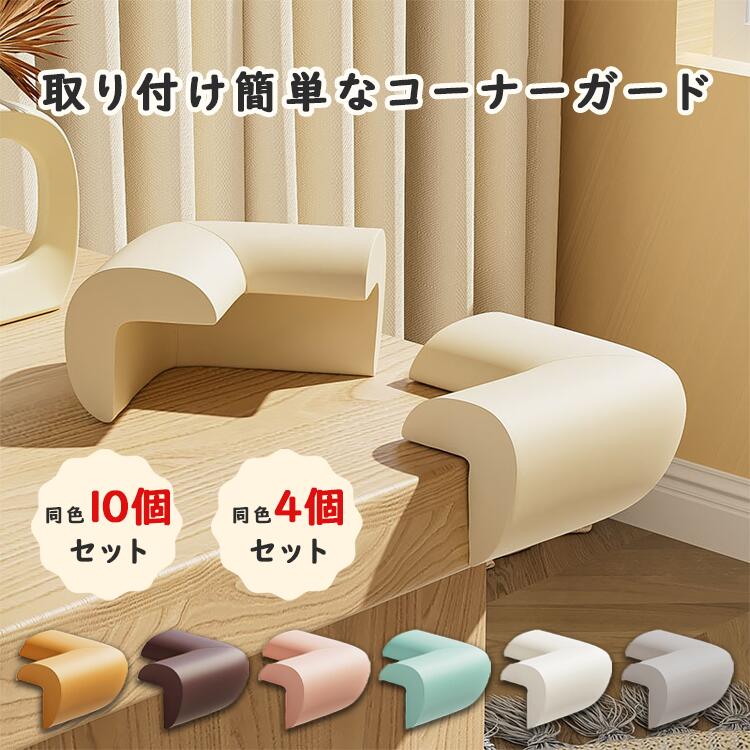 コーナーガード L字型 4個入 10個入コーナーガード コーナークッション テーブル 角 ガード 赤ちゃん 子供 ベビー キッズ 乳児 家具 セーフティーグッズ クッションコーナー けが防止 超弾力 薄手 送料無料