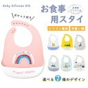 シリコンビブ シリコン スタイ ビブ シリコンスタイ 食べこぼし お食事エプロン キッズ おしゃれ 女の子 男の子 こども 袖なし 幼児 防水 ベビースタイ 保育園 出産祝い 赤ちゃん 子供 洗える よだれかけ コンパクト 食洗器 防水 ポケット 袖なし 赤ちゃんエプロン 離乳食