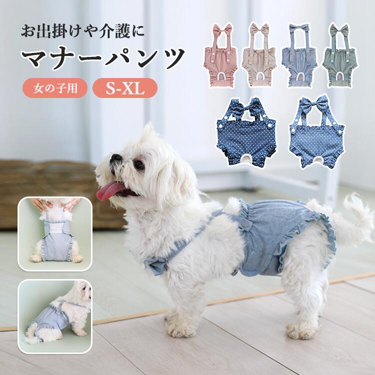 犬 マナーパンツ 犬 マナーベルト 生理パンツ メス 女の子 カバー オムツ ずれ 防止 漏れ 犬用 おしっこ ガード オムツ カバー ずれ ない おむつ パンツ マナーパンツ マナーパッド おむつカバー マーキング おしっこ 対策 発情期用 生理用 マーキング 尿もれ