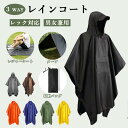 レインコート レインポンチョ レインコート 多機能 3way レジャーシート 男女兼用 フリーサイズ 通勤 通学 防災グッズ 自転車 バイク レディース メンズ...