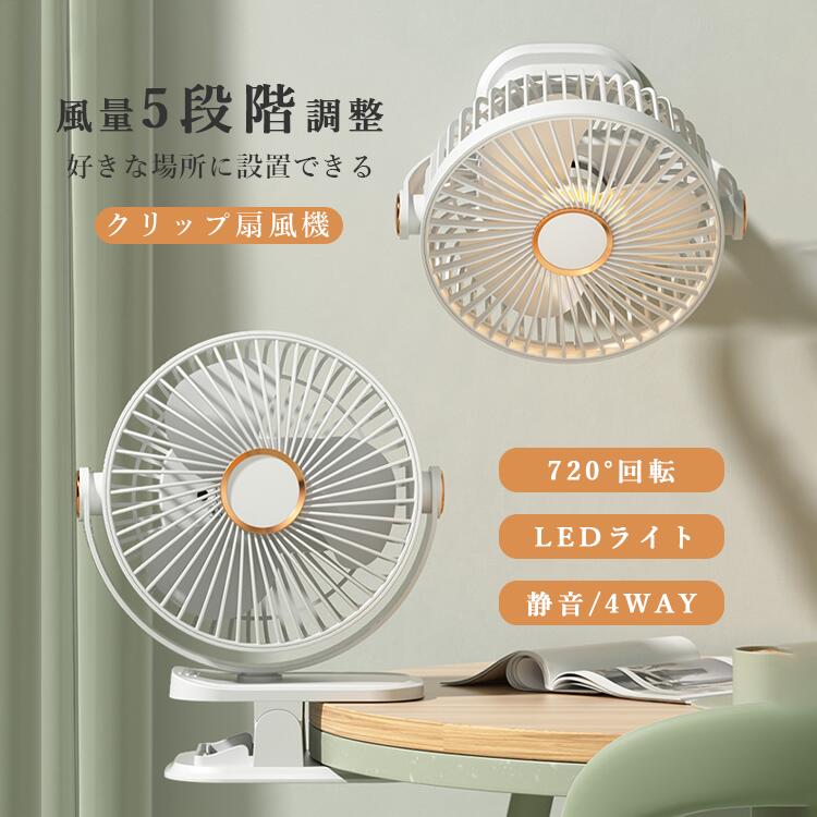 卓上扇風機 クリップ 小型 扇風機 720度角度調整 大容量 バッテリー内蔵 充電式 USB扇風機 コードレス 長時間連続使用 クリップファン LEDライト 5段階風量調節 超強風 卓上ファン ミニ扇風機 充電 オフィス ファン 小型 卓上ファン usb扇風機 おしゃれ コンパクト ホワイト
