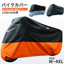 バイク カバー バイクカバー 210D 420D 中型 小型 大型 スクーター レインカバー 日焼け UVカット 紫外線カット 劣化 防止 防水 厚手 防犯防風...