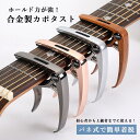 ギター カポタスト ワンタッチ エレキ 装着簡単 エレキギター フォークスピーディー アコギ カポ フォーク クラシック アコースティックギター ギターカポ ウ...