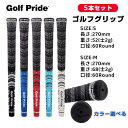 【500円OFFクーポンご利用で3080円】ゴルフグリップ 5本セット Golf Pride 滑り止め ゴルフプライド ゴルフ グリップ クラブ用パーツ グリップ 交換 ラバー 5本セット ゴルフグリップ交換 60 スタンダード S M お贈り物あり
