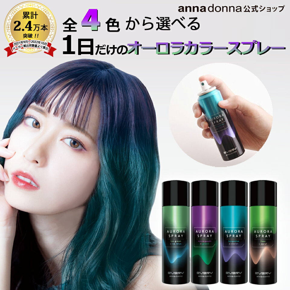 【公式ショップ】エブリ　オーロラスプレー(45g) (ヘアスプレー セルフカラー 髪染め セルフ ヘアーカラー 一時着色 シャンプーで落ちる 1日だけ 1日 カラーリング 色が変わる 黒髪 イベント お祭り フェス 発表会 ダンス 文化祭 学園祭 ハロウィン コスプレ 推し活)