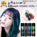 エブリ　オーロラスプレー(45g) (ヘアスプレー セルフカラー 髪染め セルフ ヘアーカラー 一時着色 シャンプーで落ちる 1日だけ 1日 カラーリング 色が変わる 黒髪 イベント お祭り フェス 発表会 ダンス 文化祭 学園祭 ハロウィン コスプレ 推し活)