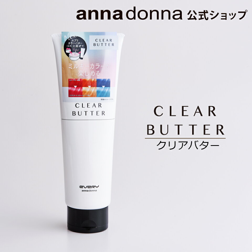 【公式ショップ】【送料無料】エブリ　クリアバター単品 (230g)(アンナドンナ ヘアカラートリートメント カラーバター 薄める カラー クリア 透明 セルフカラー 女性用 混ぜる MIX トリートメント シルクプロテイン クリーム ヘアケア ヘアー カラー)