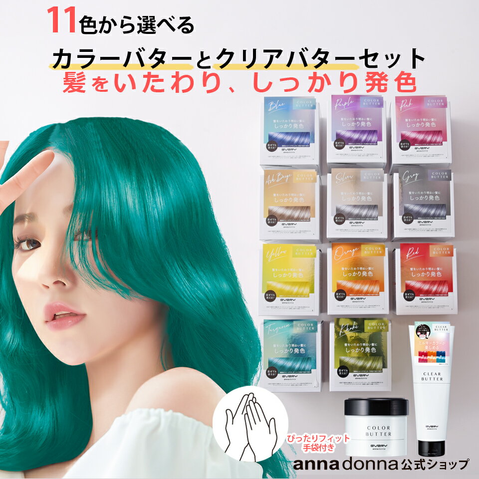 【公式ショップ】【セット販売】【レビューでプレゼント】エブリ カラーバター(230g)選べる11色とエブリ クリアバター(230g)のセット| アンナドンナ annadonna anna donna EVERY クリアバター ミルキーカラー アッシュ シルバー セルフ カラーリングのサムネイル