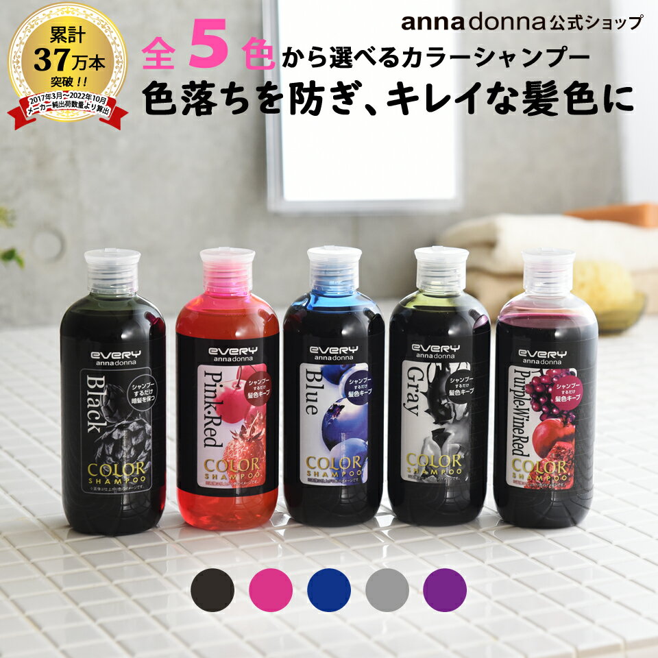 【公式ショップ】エブリ カラーシャンプー (300mL)(アンナドンナ シャンプー カラー剤 カラーリング 髪色 長持ち 維持 キープ アッシュ ヘアカラー 青 ピンク グレー カラー ブルー 赤 シャンプー 紫 ヘア 髪染め カラーシャンプー赤 セルフカラー カラー ヘアケア)