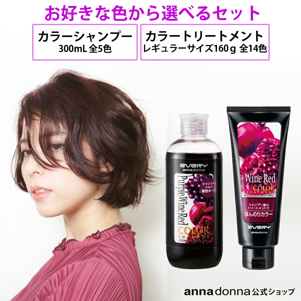 【公式ショップ】【セット販売】エブリ カラートリートメント(160g) 選べる14色とエブリ カラーシャンプー(300mL) 選べる5色のセット | ヘアカラートリートメント シャンプー アッシュ 青 ピンク グレー ブルー 紫 パープル 緑 グリーン カラー剤 ヘアケア カラーキープのサムネイル