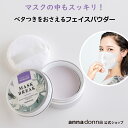 マスクブレイク リフレッシュクリアパウダー (6g)|annadonna maskbreak アンナドンナ スキンケア パウダー プレストパウダー パフ トーンアップ ラベンダーカラー さらさら ベタつき マスク フェイスパウダーリフレッシュ ニオイ