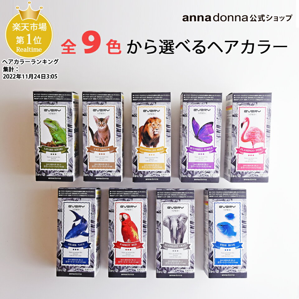 楽天アンナドンナ 公式 楽天市場店【公式ショップ】エブリ ヘアカラー （医薬部外品）全9色（アンナドンナ セルフ カラー カラー剤 アッシュ ピンク カラー 紫 白髪染め パープル エブリヘアカラー グリーン 緑 白髪 髪染め 青 ブルー ヘア 染め グレー カラーリング剤 女性用 セルフカラー）