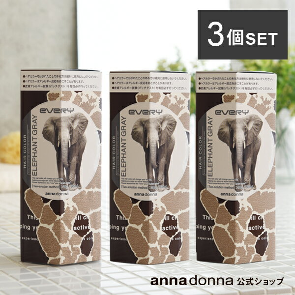 エブリ ヘアカラー 医薬部外品 エレファントグレー 3個セット 送料無料 アンナドンナ Annadonna Every アッシュ カラー 白髪染め エブリヘアカラー 白髪 髪染め ヘア 染め カラーリング グレー カラーリング剤 女性用 男性用 エブリカラー グレイ カラーリング ヘア エブリ ヘアカラー 医薬部外品 エレファントグレー 3個セット 送料無料 アンナドンナ Annadonna Every アッシュ カラー 白髪染め エブリヘアカラー 白髪 髪染め ヘア 染め カラーリング グレー カラーリング剤 女性用 男性用 エブリカラー グレイ カラーリング ヘア