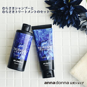 エブリ むらさきシャンプー と トリートメント の セット| annadonna anna donna every アンナドンナ ヘアカラートリートメント カラートリートメント アッシュ 紫シャンプー カラーシャンプー トリートメント シャンプー セルフ カラー アミノ酸 メンズ