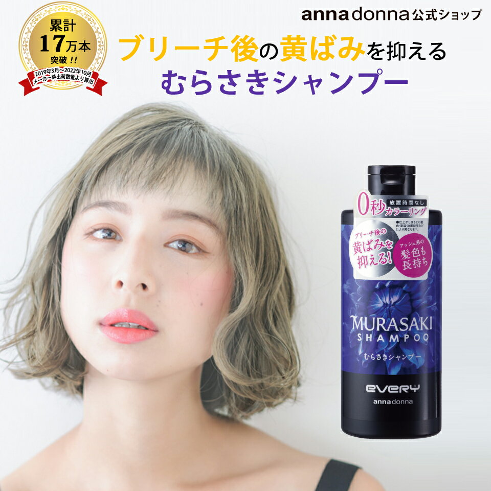 楽天アンナドンナ 公式 楽天市場店【公式ショップ】エブリ　むらさきシャンプー （300mL）＜シャンプー・染毛料＞（アンナドンナ every anndonna anna donna アンナドンナ アッシュ ヘアカラー 紫シャンプー カラーシャンプー シャンプー 紫 ヘア 髪染め セルフ ムラサキシャンプーカラーキープ）