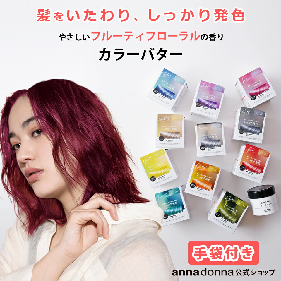 【公式ショップ】【送料無料】エブリ　カラーバター単品 (230g)選べる11色(アンナドンナ ヘアカラートリートメント …