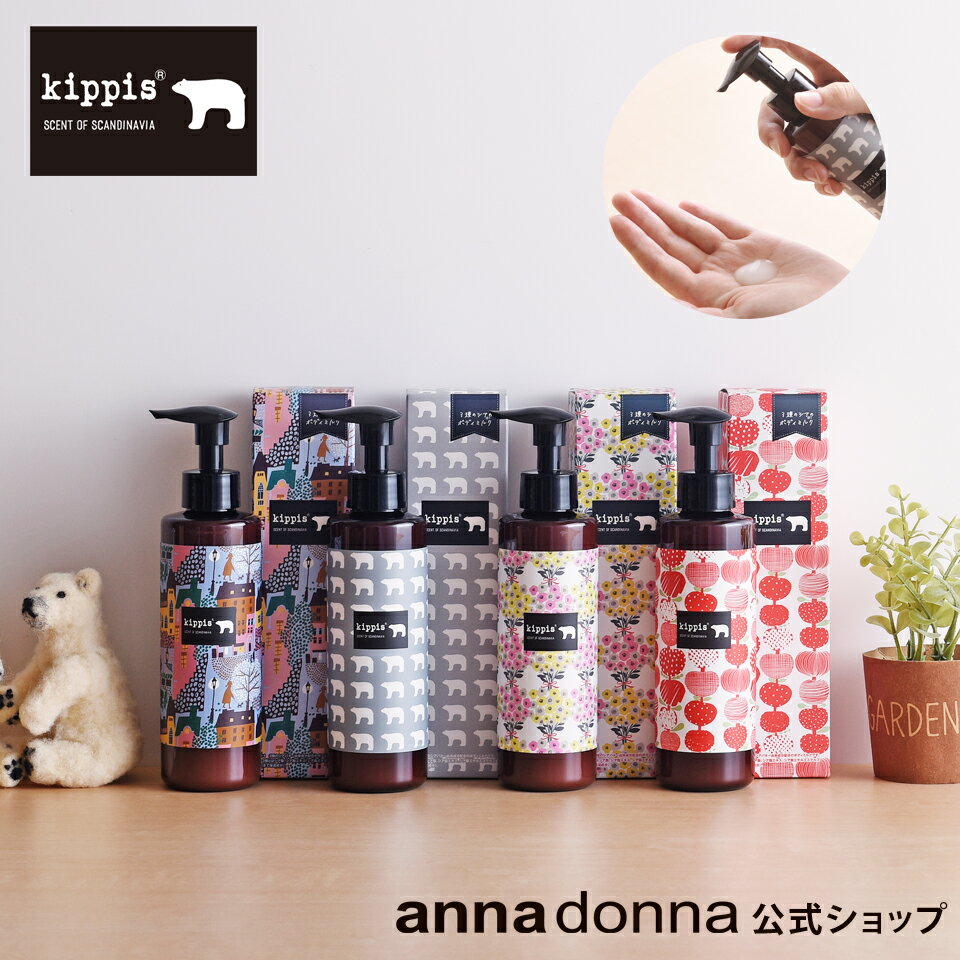 【公式ショップ】キッピス 3種のシアのボディミルク (200mL)(annadonna アンナドンナ kippis ボディミルク ボディケア 保湿 肌 手 ハーブ リンゴ ムスク ギフト プレゼント 北欧 プチギフト 母の日 ギフト 送別会 歓迎会 敬老の日 バレンタイン ホワイトデー)