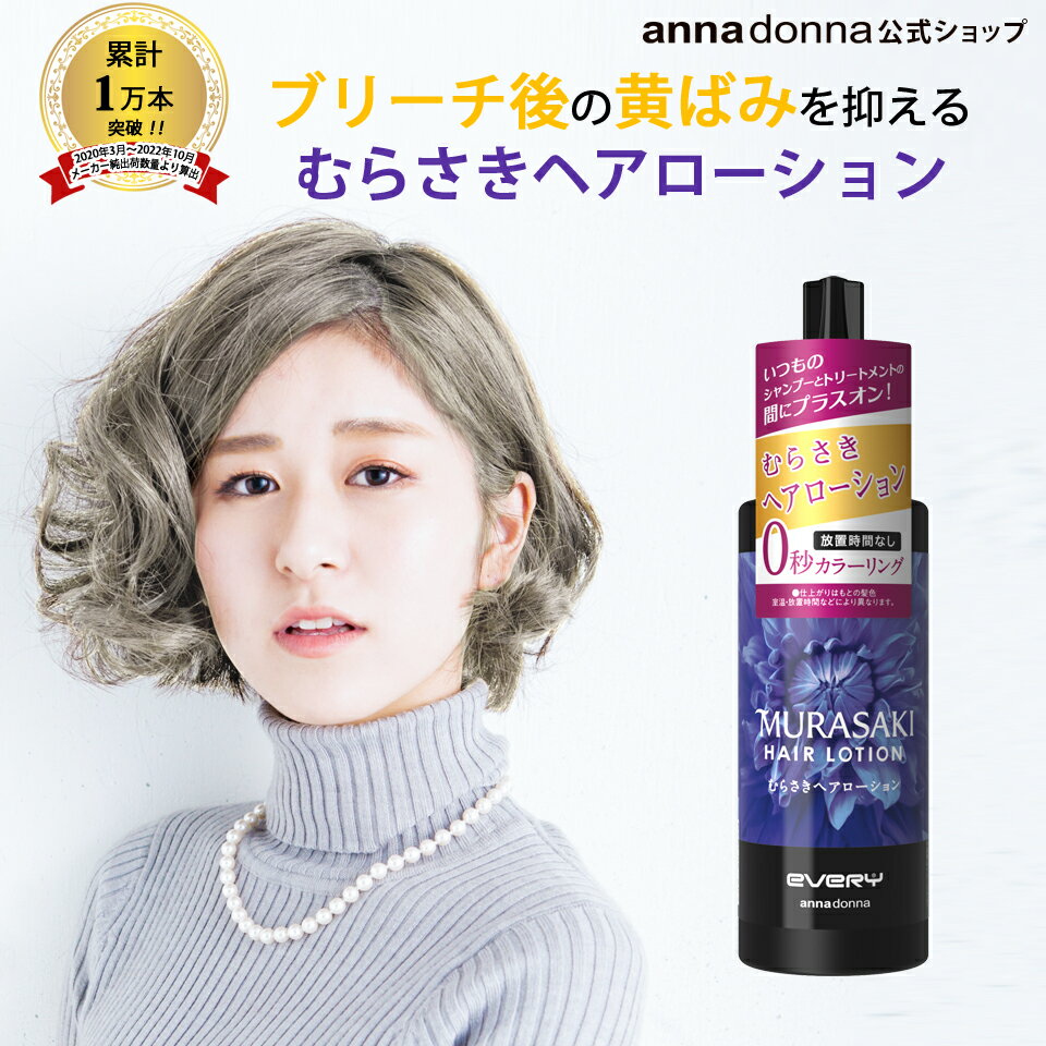 楽天アンナドンナ 公式 楽天市場店【公式ショップ】エブリ　むらさきヘアローション （200mL）＜ヘアローション・染毛料＞（アンナドンナ アッシュ ヘアカラー 紫シャンプー カラーシャンプー ヘア 髪染め パープル トリートメント カラーキープ 黄ばみ ブリーチ 髪色 キープ 維持）