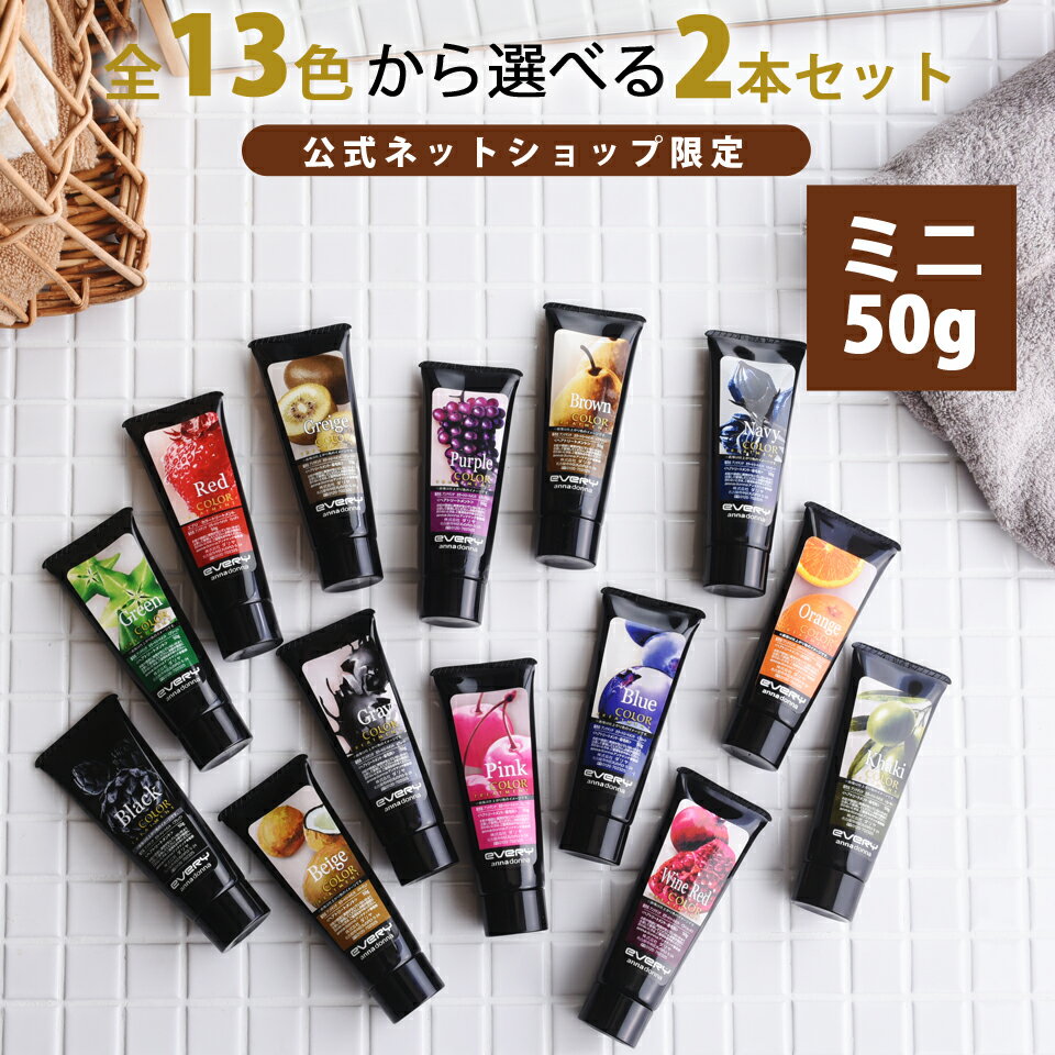  エブリ カラートリートメント ミニ (50g) お試し 2本セット(アンナドンナ ヘアカラートリートメント ピンク アッシュ 青 カラー エブリカラー グレー セルフカラー カラー剤 セルフカラー セルフ)