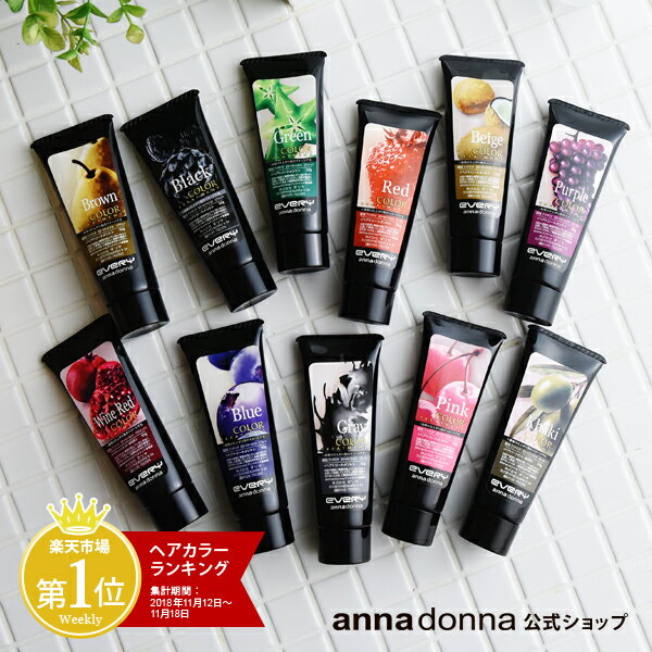 エブリ カラートリートメント ミニ (50g)| アンナドンナ annadonna EVERY ヘアカラートリートメント アッシュ ヘアカラー 青 ピンク グレー トリートメント カラー ブルー 白髪 赤 紫 ヘア 白髪染め お試し セルフカラー セルフ 女性用【おひとり様1日各色10本まで】