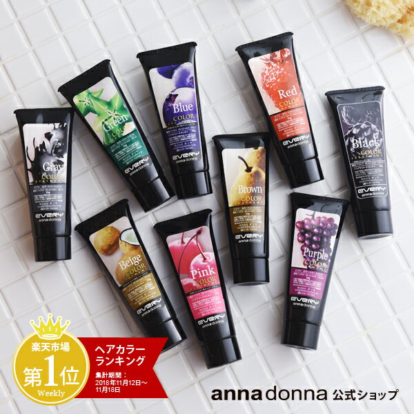 エブリ カラートリートメント ミニ (50g)| アンナドンナ annadonna anna donna EVERY ヘアカラートリートメント ピンク アッシュ 青 ヘアカラー カラー エブリカラー 白髪 グレー お試し ヘアーカラー 緑 セルフカラー パープル 赤 髪染め 【おひとり様1日各色10本まで】